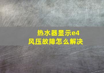 热水器显示e4风压故障怎么解决