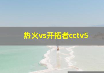 热火vs开拓者cctv5