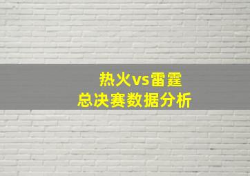 热火vs雷霆总决赛数据分析