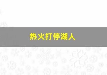 热火打停湖人