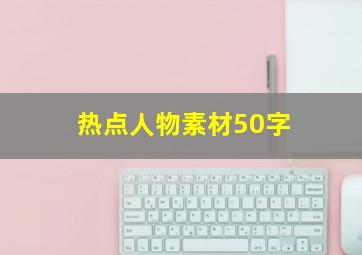 热点人物素材50字