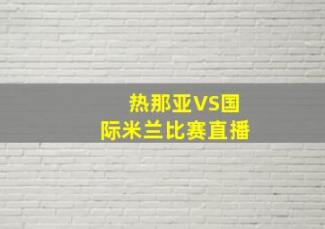 热那亚VS国际米兰比赛直播