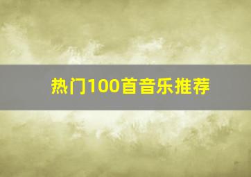 热门100首音乐推荐