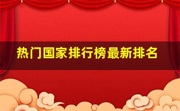 热门国家排行榜最新排名