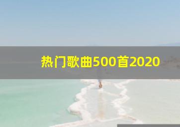 热门歌曲500首2020