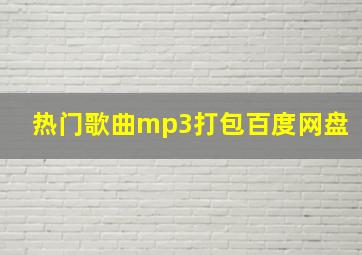 热门歌曲mp3打包百度网盘