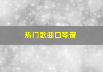 热门歌曲口琴谱