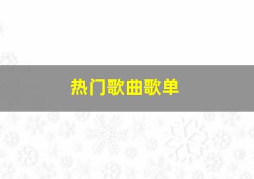 热门歌曲歌单