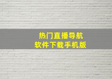 热门直播导航软件下载手机版