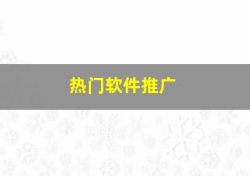 热门软件推广