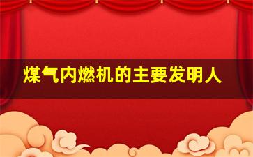 煤气内燃机的主要发明人