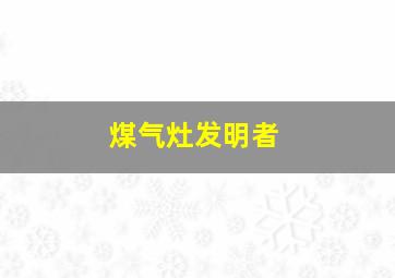 煤气灶发明者