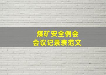 煤矿安全例会会议记录表范文