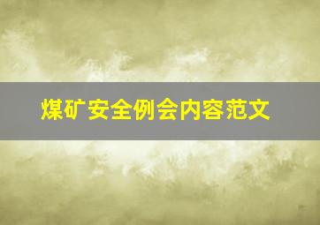 煤矿安全例会内容范文