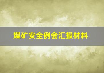 煤矿安全例会汇报材料