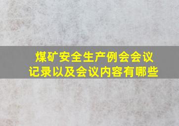 煤矿安全生产例会会议记录以及会议内容有哪些