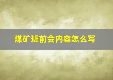 煤矿班前会内容怎么写