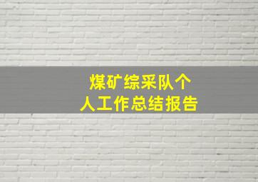 煤矿综采队个人工作总结报告