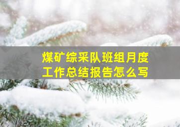 煤矿综采队班组月度工作总结报告怎么写