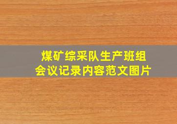 煤矿综采队生产班组会议记录内容范文图片