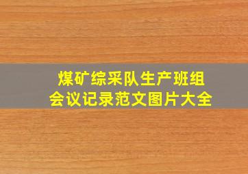 煤矿综采队生产班组会议记录范文图片大全