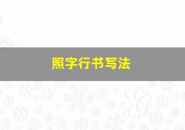 照字行书写法