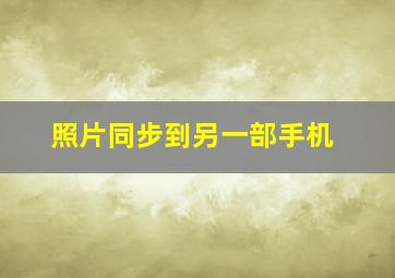 照片同步到另一部手机