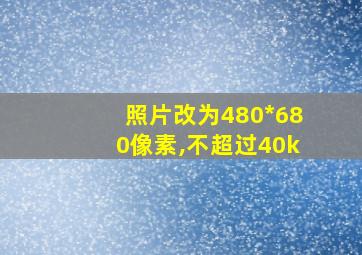 照片改为480*680像素,不超过40k