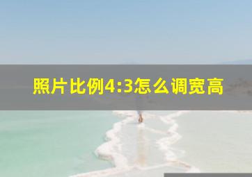 照片比例4:3怎么调宽高