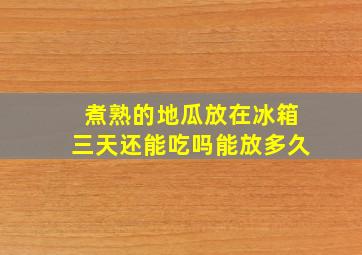 煮熟的地瓜放在冰箱三天还能吃吗能放多久