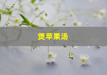 煲苹果汤