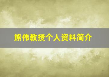 熊伟教授个人资料简介