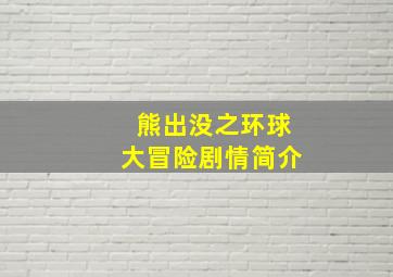 熊出没之环球大冒险剧情简介