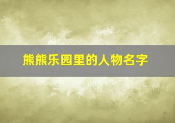 熊熊乐园里的人物名字