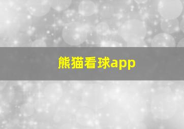 熊猫看球app