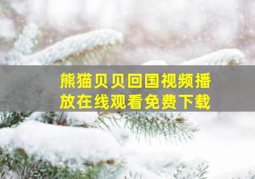 熊猫贝贝回国视频播放在线观看免费下载