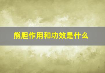 熊胆作用和功效是什么