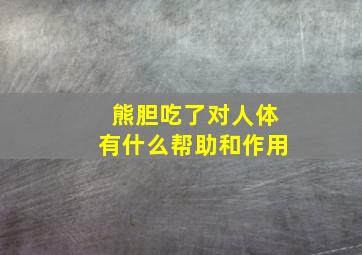 熊胆吃了对人体有什么帮助和作用