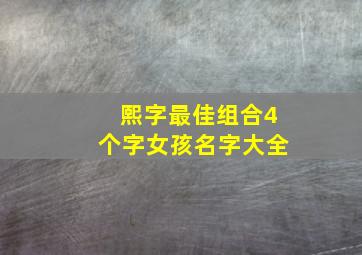 熙字最佳组合4个字女孩名字大全