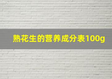 熟花生的营养成分表100g