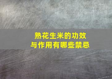 熟花生米的功效与作用有哪些禁忌