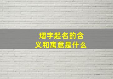 熠字起名的含义和寓意是什么