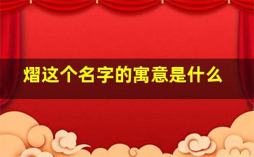 熠这个名字的寓意是什么