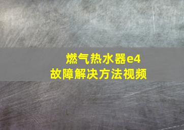 燃气热水器e4故障解决方法视频