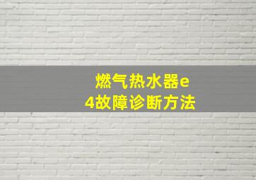 燃气热水器e4故障诊断方法