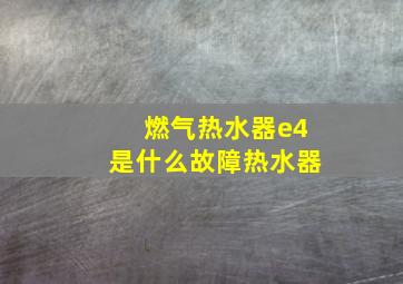 燃气热水器e4是什么故障热水器