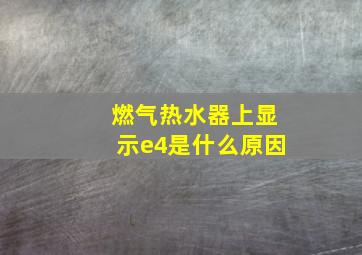 燃气热水器上显示e4是什么原因