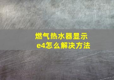 燃气热水器显示e4怎么解决方法