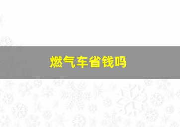 燃气车省钱吗