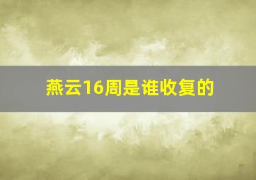 燕云16周是谁收复的